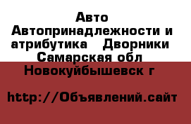 Авто Автопринадлежности и атрибутика - Дворники. Самарская обл.,Новокуйбышевск г.